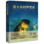 螢火谷的夢(mèng)想家精裝硬殼 7-10歲獲獎(jiǎng)兒童文學(xué)故事書非注音二三四五年級(jí)青少年勵(lì)志成長(zhǎng)文學(xué)小說小學(xué)生暑假課外閱讀書籍心喜閱文學(xué)館正版圖書