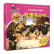 小羊肖恩成長(cháng)故事書(shū)：我懂得合作