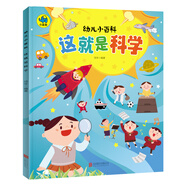 幼兒小百科 這就是科學(xué)