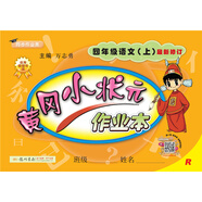 黃岡小狀元作業(yè)本：四年級(jí)語(yǔ)文上（R 最新修訂 同步作業(yè)類）2018年秋季