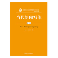 當(dāng)代新聞寫作（第二版）/新編21世紀(jì)新聞傳播學(xué)系列教材