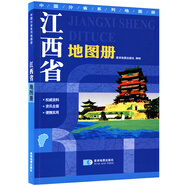 江西省地圖冊 地形版 中國分省系列地圖冊