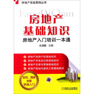 房地產(chǎn)基礎(chǔ)知識——房地產(chǎn)入門培訓(xùn)一本通 