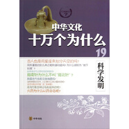 中華文化十萬個為什么：科學發(fā)明