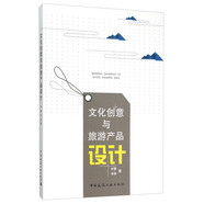 文化創(chuàng  )意與旅游產(chǎn)品設計