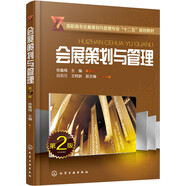 會(huì)展策劃與管理（第二版）
