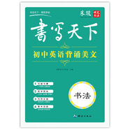書(shū)寫(xiě)天下 初中英語(yǔ)背誦美文字帖