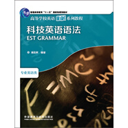 科技英語(yǔ)語(yǔ)法（高等學(xué)校英語(yǔ)拓展系列教程 專(zhuān)業(yè)英語(yǔ)類(lèi)）