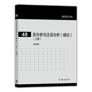現(xiàn)代數(shù)學(xué)基礎(chǔ)：實(shí)分析與泛函分析（續(xù)論 上冊(cè)）