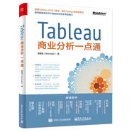 Tableau商業(yè)分析一點通(博文視點出品)