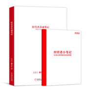 經(jīng)營者養(yǎng)成筆記 企業(yè)內(nèi)訓(xùn) 企業(yè)管理手冊 銷售經(jīng)營 員工培訓(xùn) 優(yōu)衣庫創(chuàng)始人 柳井正的管理經(jīng)驗(yàn) 領(lǐng)導(dǎo)力養(yǎng)成手記（英漢對(duì)照） 路易威登LV中國區(qū)CEO領(lǐng)導(dǎo)力 正版  新書 經(jīng)營者養(yǎng)成筆記