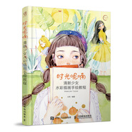 時光呢喃 清新少女水彩插畫手繪教程（數(shù)藝設(shè)出品）