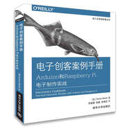 電子創(chuàng)客案例手冊(cè) Arduino和Raspberry Pi電子制作實(shí)戰(zhàn)