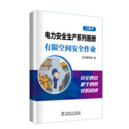 電力安全生產(chǎn)系列畫冊(cè)（口袋書）    有限空間安全作業(yè)