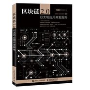 區(qū)塊鏈2.0 以太坊應用開發(fā)指南（異步圖書出品）