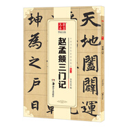 華夏萬(wàn)卷 中國書(shū)法傳世碑帖精品 楷書(shū)元趙孟頫三門(mén)記 毛筆書(shū)法原帖拓本字帖 趙孟俯成人學(xué)生臨摹古帖 簡(jiǎn)體旁注