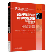 智能網(wǎng)聯(lián)汽車(chē)信息物理系統(tǒng) 自適應(yīng)網(wǎng)絡(luò)連接和安全防護(hù)