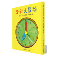 分針大冒險 精裝硬殼封面3-6歲兒童繪本