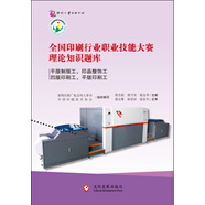 全國印刷行業(yè)職業(yè)技能大賽理論知識題庫：平版制版工、印品整飾工、凹版印刷工、平版印刷工