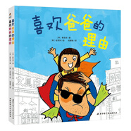 喜歡爸爸媽媽的理由（套裝全2冊）