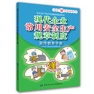 現代企業(yè)常用安全生產(chǎn)規章制度宣傳教育手冊--安全生產(chǎn)“謹”上添花圖文知識系列手冊 安全生產(chǎn)月推薦用書(shū)
