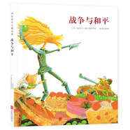 國際繪本大師經(jīng)典：戰爭與和平 3-6歲 童立方出品