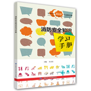 消防安全知識學(xué)習(xí)手冊--安全生產(chǎn)百分百學(xué)習(xí)系列手冊 安全生產(chǎn)月推薦用書