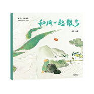熊亮·中國繪本：和風(fēng)一起散步（2018新版，國際安徒生插畫獎短名單入圍者熊亮作品，故事與畫面渾然天成的專業(yè)繪本）