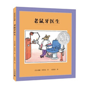 凱迪克銀獎大師繪本系列：老鼠牙醫(yī)生（麥克米倫世紀童書館）