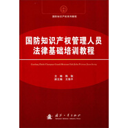 國(guó)防知識(shí)產(chǎn)權(quán)管理人員法律基礎(chǔ)培訓(xùn)教程/國(guó)防知識(shí)產(chǎn)權(quán)系列教程