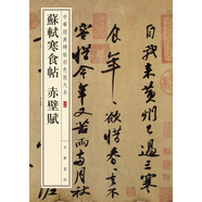 蘇軾寒食帖 赤壁賦 中華經典碑帖彩色放大本 中華書局自營正版