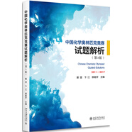 中國化學(xué)奧林匹克競賽試題解析（第3版）