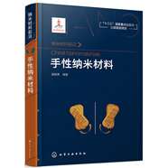 納米材料前沿--手性納米材料