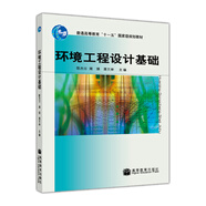 環(huán)境工程設(shè)計基礎(chǔ)/普通高等教育“十一五”國家級規(guī)劃教材