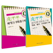龐中華硬筆精選字帖：楷書+行書（共2套）