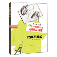 數(shù)學(xué)奧林匹克命題人講座：代數(shù)不等式