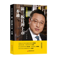 新三板掛牌上市一本通