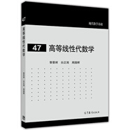 現代數學(xué)基礎：高等線(xiàn)性代數學(xué)圖書(shū)書(shū)香節