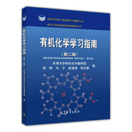 有機(jī)化學(xué)學(xué)習(xí)指南（第二版）/高等學(xué)校理工類課程學(xué)習(xí)輔導(dǎo)叢書
