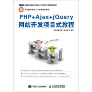 PHP+Ajax+jQuery網(wǎng)站開(kāi)發(fā)項目式教程