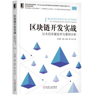 區(qū)塊鏈開發(fā)實(shí)戰(zhàn)：以太坊關(guān)鍵技術(shù)與案例分析