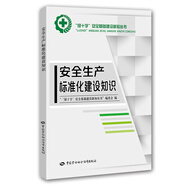 安全生產(chǎn)標(biāo)準(zhǔn)化建設(shè)知識--“綠十字”安全基礎(chǔ)建設(shè)新知叢書 安全生產(chǎn)月推薦用書
