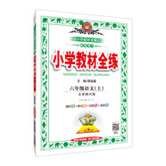 小學教材全練 六年級語文上 北師大版 2018秋