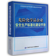 危險化學品企業(yè)安全生產(chǎn)標準化建設(shè)手冊--企業(yè)安全生產(chǎn)標準化建設(shè)系列手冊 安全生產(chǎn)月推薦用書