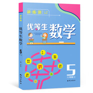 優(yōu)等生數(shù)學(xué)：五年級(jí)
