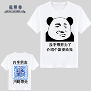 鯨熙帥（JINGXISHUAI）暴走漫畫(huà)T恤 共享男友定制微信二維碼搞笑文字衣服 不想努力了 180