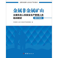 金屬非金屬礦山主要負責人和安全生產(chǎn)管理人員培訓教材