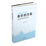 曲折的歷程：俄羅斯經(jīng)濟卷