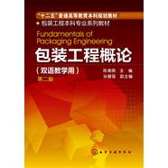 包裝工程概論（雙語(yǔ)教學(xué)用 第二版）
