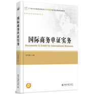 國際商務(wù)單證實務(wù)